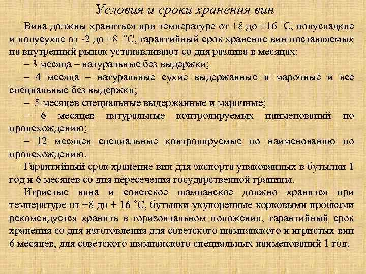 Условия и сроки хранения вин Вина должны храниться при температуре от +8 до +16