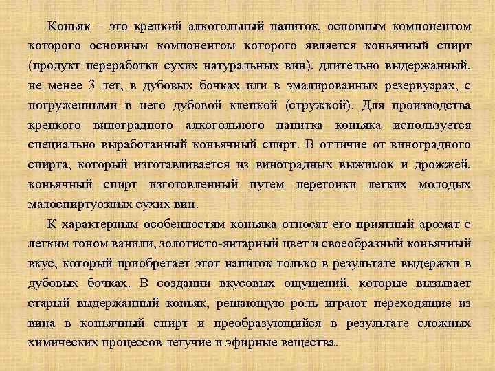 Коньяк – это крепкий алкогольный напиток, основным компонентом которого является коньячный спирт (продукт переработки