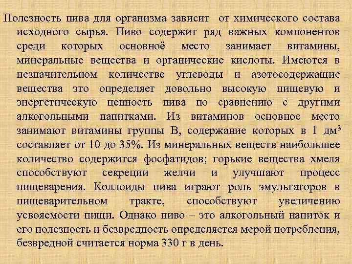 Полезность пива для организма зависит от химического состава исходного сырья. Пиво содержит ряд важных