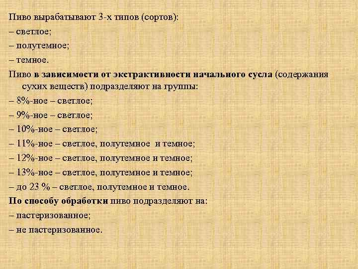 Экстрактивность начального сусла что это. Пиво по способу обработки подразделяют. Способы обработки пива. Пивные напитки по способу обработки подразделяют?. На какие типы подразделяют пиво? Темное.