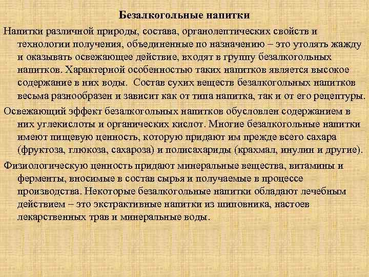 Безалкогольные напитки Напитки различной природы, состава, органолептических свойств и технологии получения, объединенные по назначению