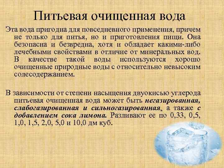 Питьевая очищенная вода Эта вода пригодна для повседневного применения, причем не только для питья,