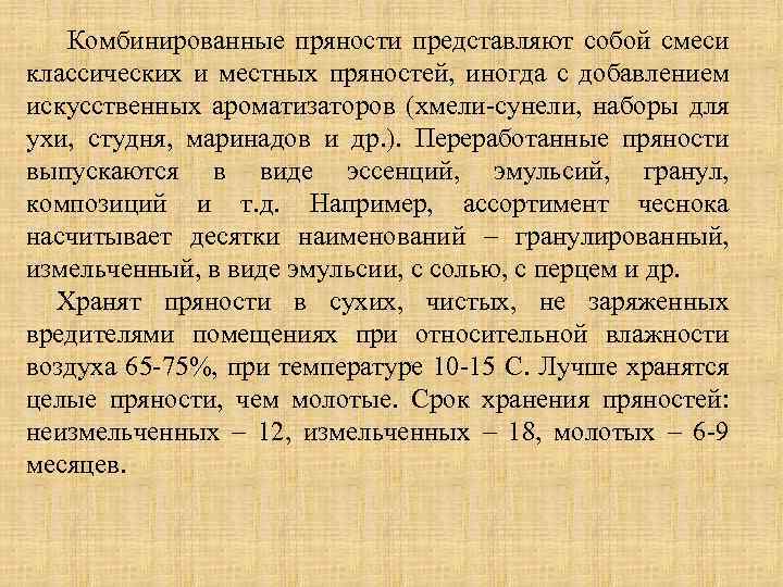  Комбинированные пряности представляют собой смеси классических и местных пряностей, иногда с добавлением искусственных