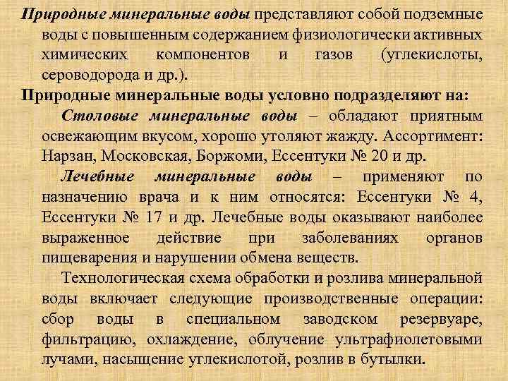 Природные минеральные воды представляют собой подземные воды с повышенным содержанием физиологически активных химических компонентов