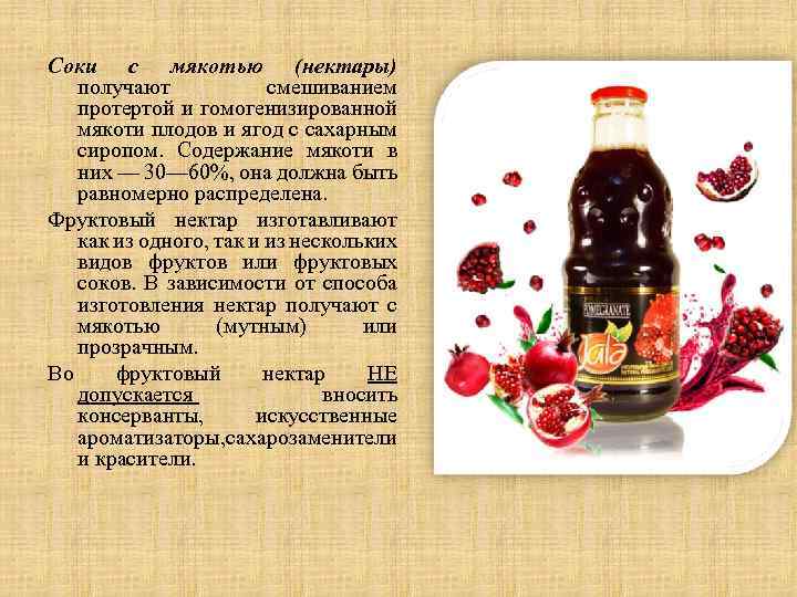 Соки с мякотью (нектары) получают смешиванием протертой и гомогенизированной мякоти плодов и ягод с