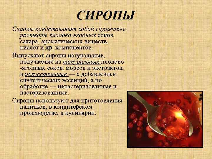 СИРОПЫ Сиропы представляют собой сгущенные растворы плодово-ягодных соков, сахара, ароматических веществ, кислот и др.