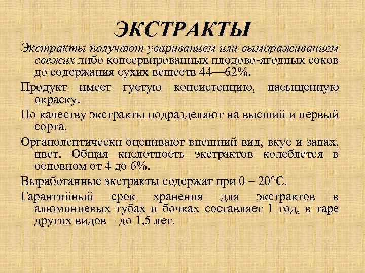 ЭКСТРАКТЫ Экстракты получают увариванием или вымораживанием свежих либо консервированных плодово-ягодных соков до содержания сухих