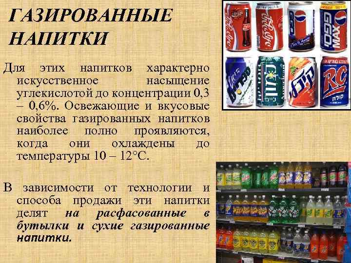 ГАЗИРОВАННЫЕ НАПИТКИ Для этих напитков характерно искусственное насыщение углекислотой до концентрации 0, 3 –