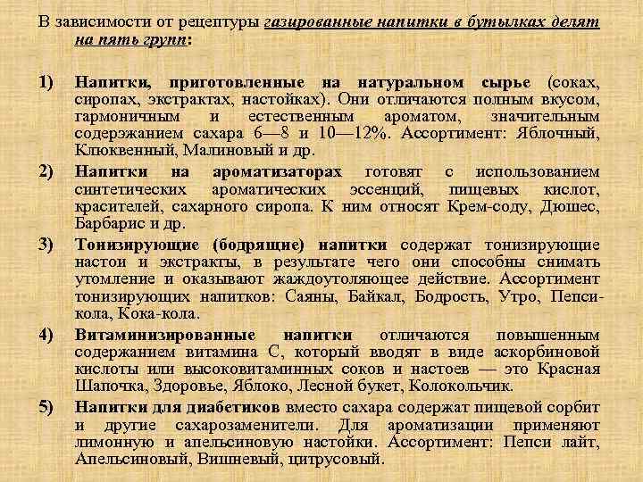 В зависимости от рецептуры газированные напитки в бутылках делят на пять групп: 1) 2)