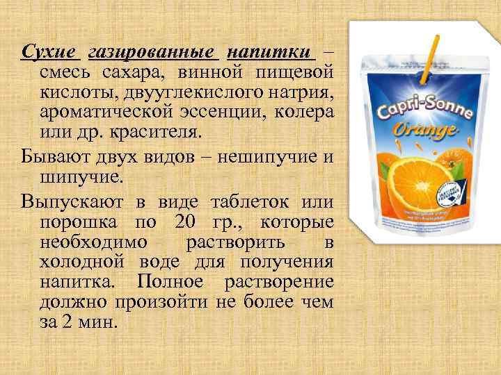 Сухие газированные напитки – смесь сахара, винной пищевой кислоты, двууглекислого натрия, ароматической эссенции, колера