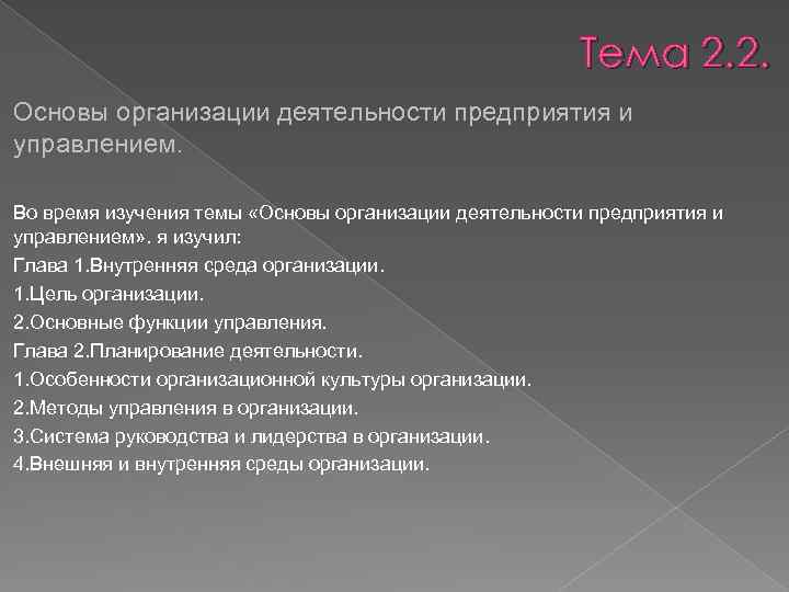 Тема 2. 2. Основы организации деятельности предприятия и управлением. Во время изучения темы «Основы