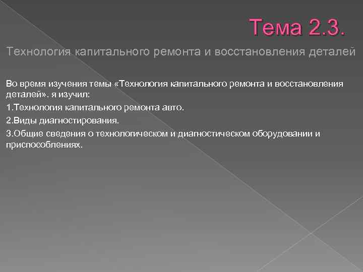 Тема 2. 3. Технология капитального ремонта и восстановления деталей Во время изучения темы «Технология