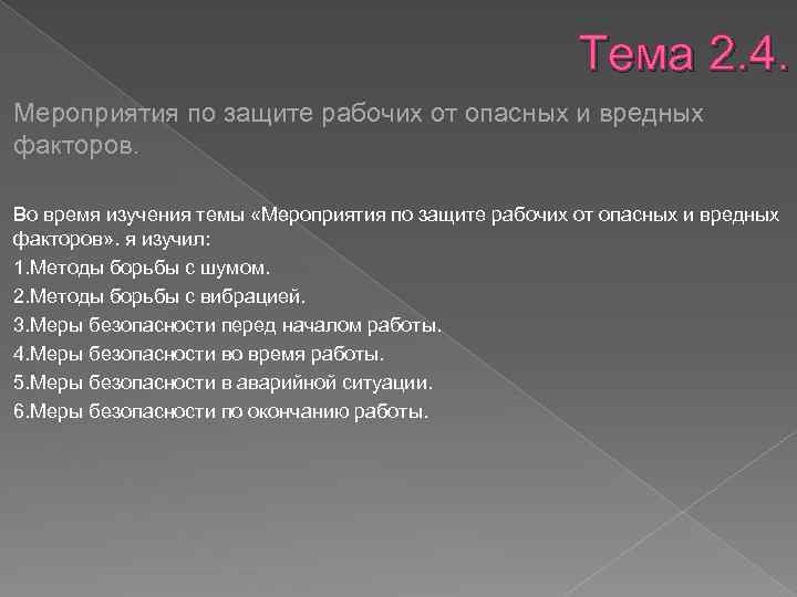 Тема 2. 4. Мероприятия по защите рабочих от опасных и вредных факторов. Во время