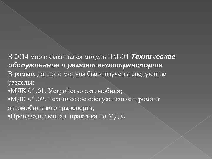 В 2014 мною осваивался модуль ПМ-01 Техническое обслуживание и ремонт автотранспорта В рамках данного