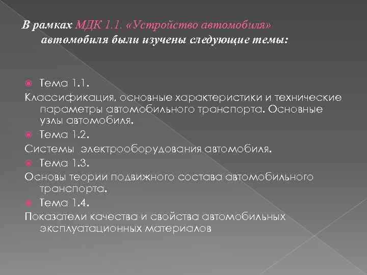 В рамках МДК 1. 1. «Устройство автомобиля» автомобиля были изучены следующие темы: Тема 1.