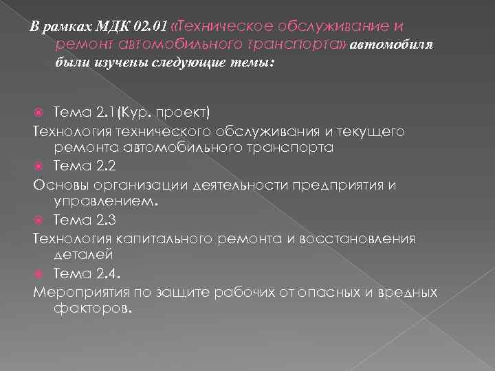 В рамках МДК 02. 01 «Техническое обслуживание и ремонт автомобильного транспорта» автомобиля были изучены