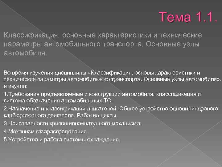 Тема 1. 1. Классификация, основные характеристики и технические параметры автомобильного транспорта. Основные узлы автомобиля.