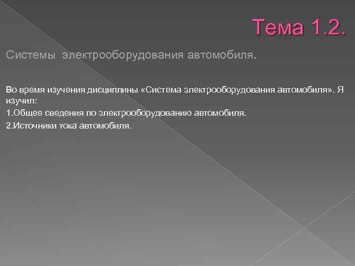 Тема 1. 2. Системы электрооборудования автомобиля. Во время изучения дисциплины «Система электрооборудования автомобиля» .