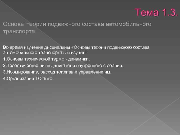 Тема 1. 3. Основы теории подвижного состава автомобильного транспорта Во время изучения дисциплины «Основы