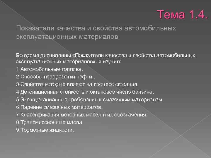 Тема 1. 4. Показатели качества и свойства автомобильных эксплуатационных материалов Во время дисциплины «Показатели