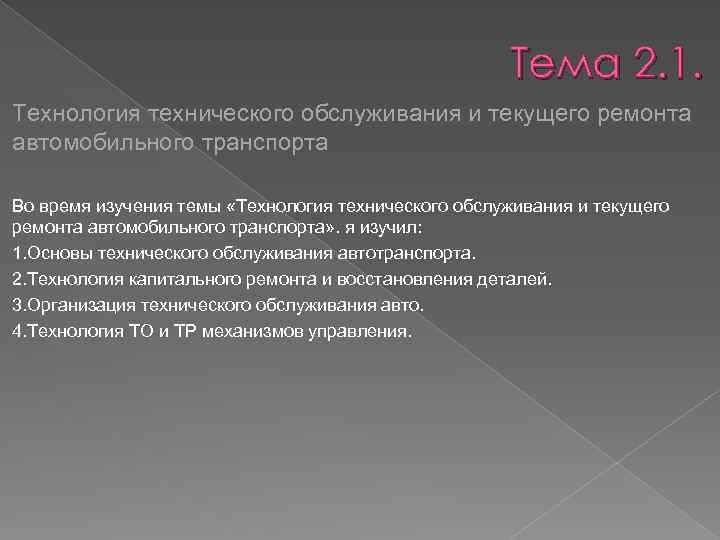 Тема 2. 1. Технология технического обслуживания и текущего ремонта автомобильного транспорта Во время изучения