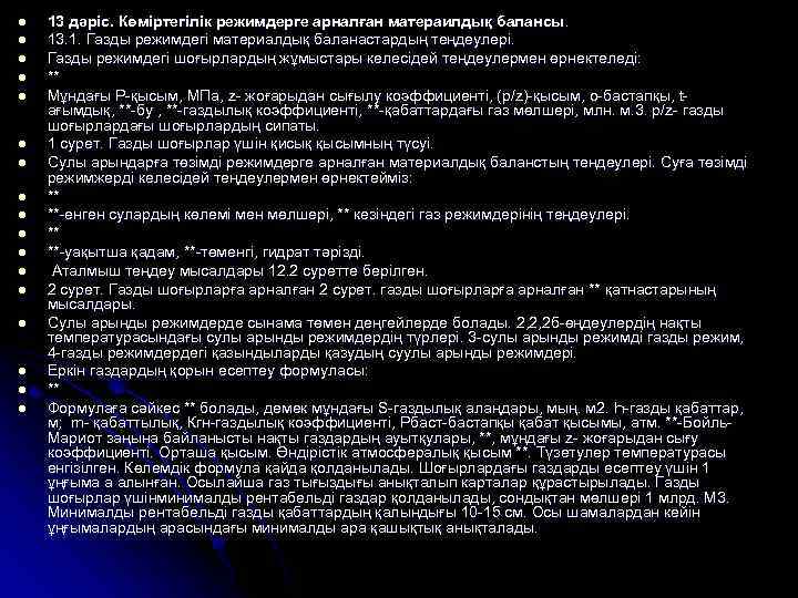 l l l l l 13 дәріс. Көміртегілік режимдерге арналған матераилдық балансы. 13. 1.