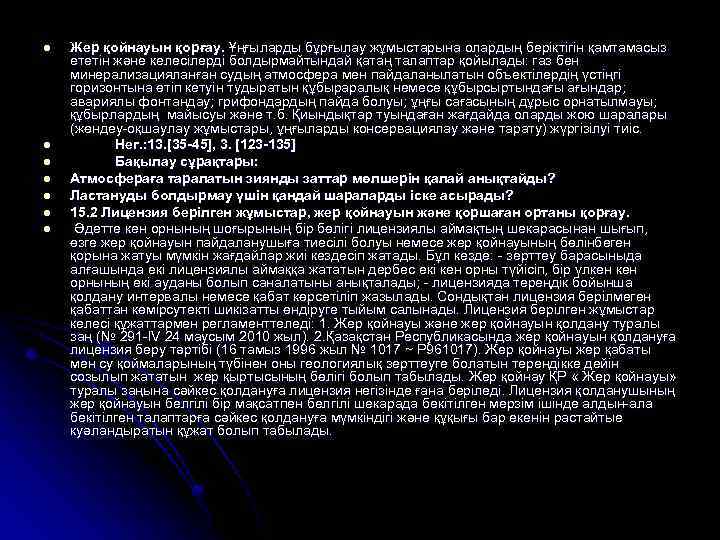 l l l l Жер қойнауын қорғау. Ұңғыларды бұрғылау жұмыстарына олардың беріктігін қамтамасыз ететін