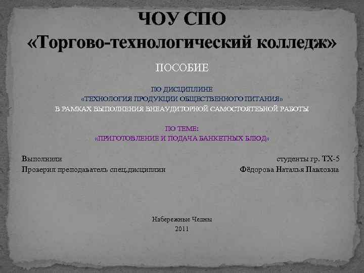 ЧОУ СПО «Торгово-технологический колледж» ПОСОБИЕ ПО ДИСЦИПЛИНЕ «ТЕХНОЛОГИЯ ПРОДУКЦИИ ОБЩЕСТВЕННОГО ПИТАНИЯ» В РАМКАХ ВЫПОЛНЕНИЯ