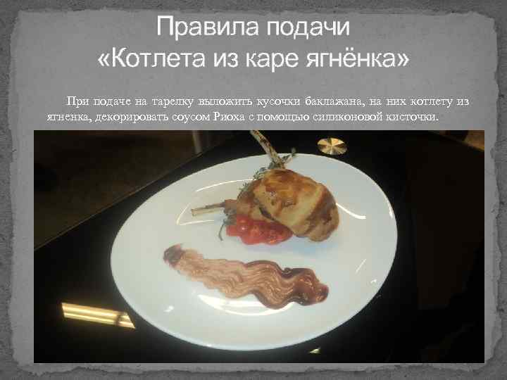 Правила подачи «Котлета из каре ягнёнка» При подаче на тарелку выложить кусочки баклажана, на