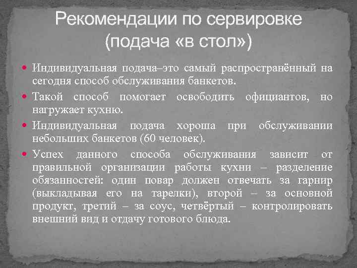 Рекомендации по сервировке (подача «в стол» ) Индивидуальная подача–это самый распространённый на сегодня способ