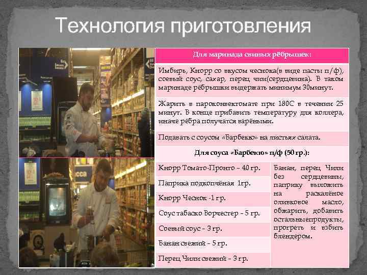 Технология приготовления Для маринада свиных рёбрышек: Имбирь, Кнорр со вкусом чеснока(в виде пасты п/ф),