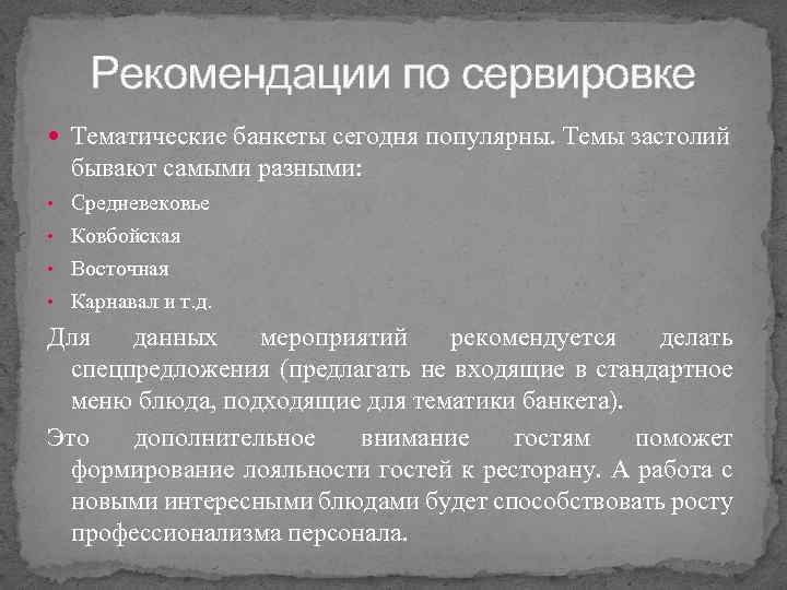Рекомендации по сервировке Тематические банкеты сегодня популярны. Темы застолий бывают самыми разными: • Средневековье