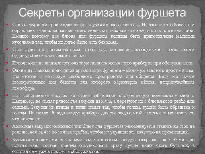 Секреты организации фуршета Слово «фуршет» происходит от французского слова «вилка» . И название это