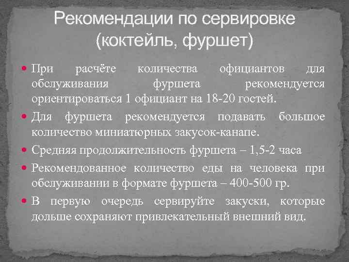 Рекомендации по сервировке (коктейль, фуршет) При расчёте количества официантов для обслуживания фуршета рекомендуется ориентироваться