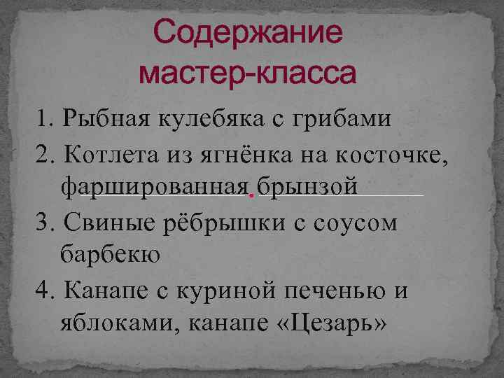 Содержание мастер-класса 1. Рыбная кулебяка с грибами 2. Котлета из ягнёнка на косточке, фаршированная