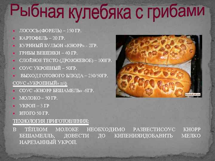  ЛОСОСЬ (ФОРЕЛЬ) – 150 ГР. КАРТОФЕЛЬ – 20 ГР. КУРИНЫЙ БУЛЬОН «КНОРР» -