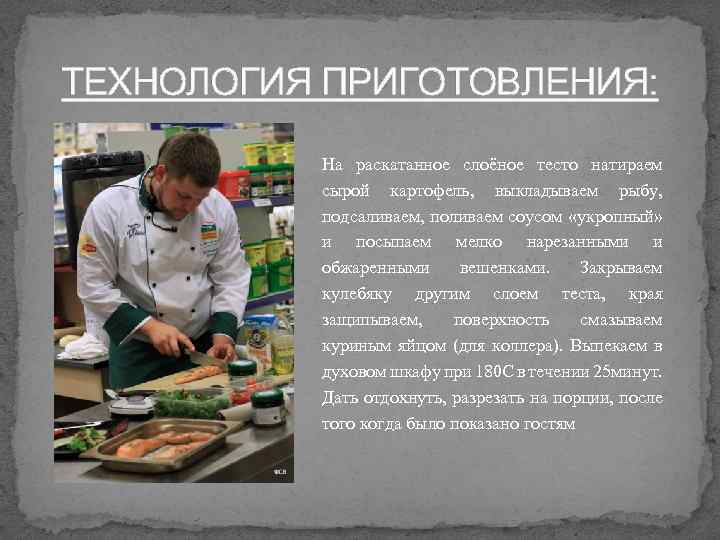 ТЕХНОЛОГИЯ ПРИГОТОВЛЕНИЯ: На раскатанное слоёное тесто натираем сырой картофель, выкладываем рыбу, подсаливаем, поливаем соусом