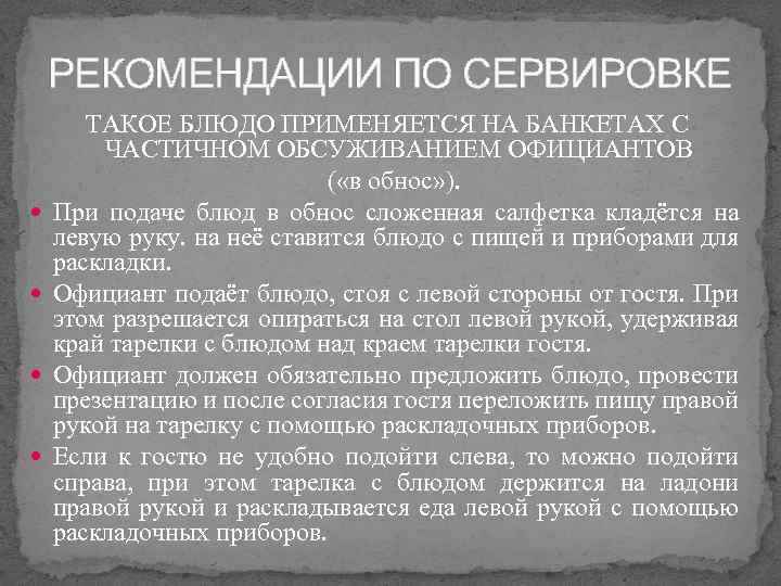 РЕКОМЕНДАЦИИ ПО СЕРВИРОВКЕ ТАКОЕ БЛЮДО ПРИМЕНЯЕТСЯ НА БАНКЕТАХ С ЧАСТИЧНОМ ОБСУЖИВАНИЕМ ОФИЦИАНТОВ ( «в
