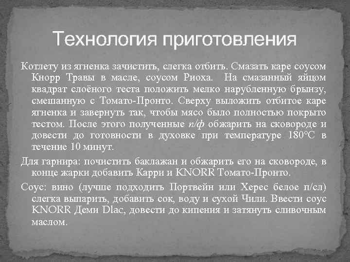 Технология приготовления Котлету из ягненка зачистить, слегка отбить. Смазать каре соусом Кнорр Травы в