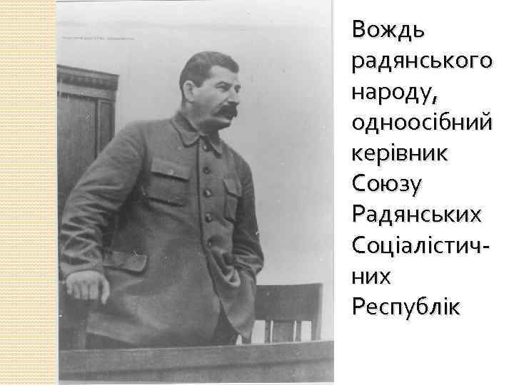 Вождь радянського народу, одноосібний керівник Союзу Радянських Соціалістичних Республік 