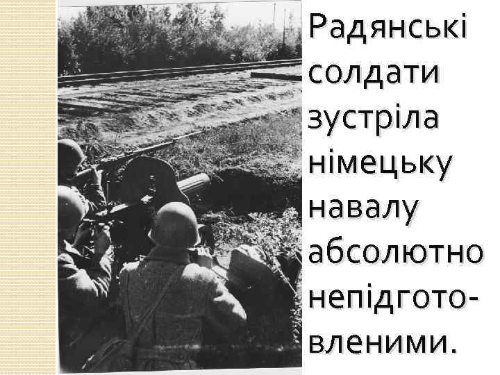 Радянські солдати зустріла німецьку навалу абсолютно непідготовленими. 