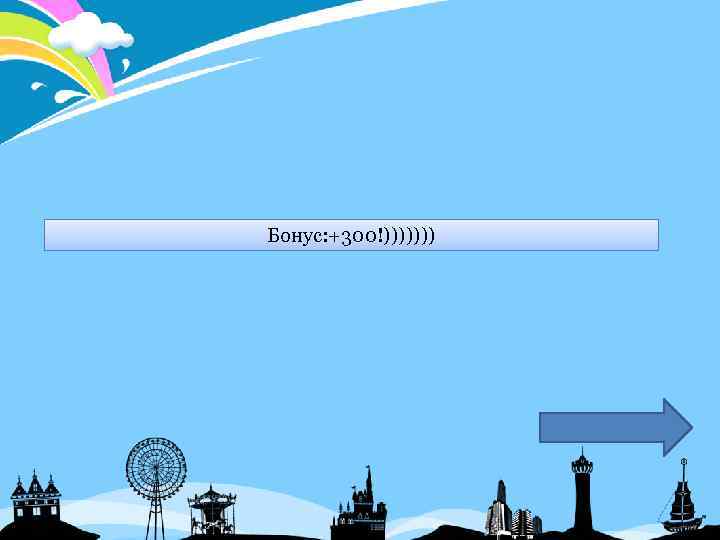 Бонус: +300!))))))) 