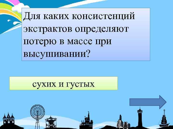 Для каких консистенций экстрактов определяют потерю в массе при высушивании? сухих и густых 