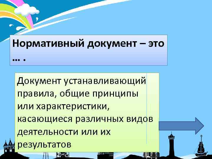 Нормативный документ – это …. Документ устанавливающий правила, общие принципы или характеристики, касающиеся различных