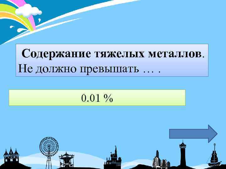 Содержание тяжелых металлов. Не должно превышать …. 0. 01 % 