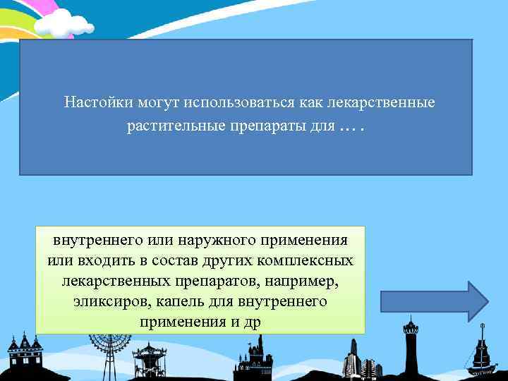 Настойки могут использоваться как лекарственные растительные препараты для …. внутреннего или наружного применения или
