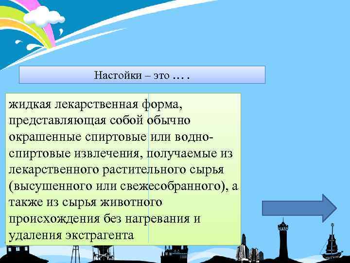 Настойки – это …. жидкая лекарственная форма, представляющая собой обычно окрашенные спиртовые или водноспиртовые
