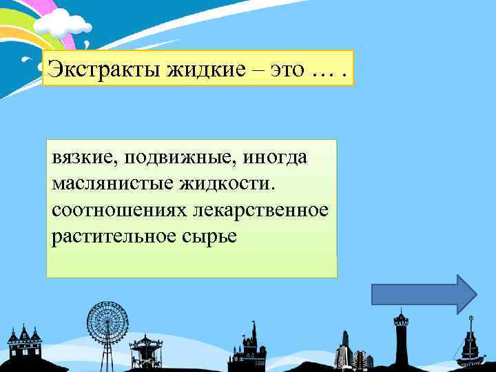 Экстракты жидкие – это …. вязкие, подвижные, иногда маслянистые жидкости. соотношениях лекарственное растительное сырье