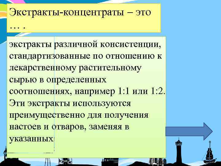 Экстракты-концентраты это …. экстракты различной консистенции, стандартизованные по отношению к лекарственному растительному сырью в