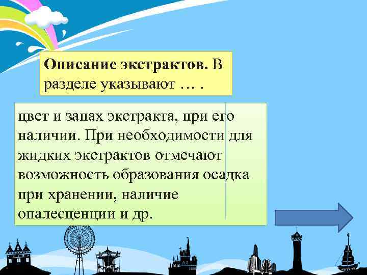 Описание экстрактов. В разделе указывают …. цвет и запах экстракта, при его наличии. При